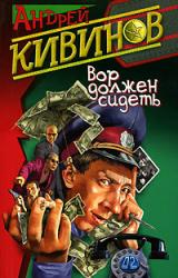 Книга Вор должен сидеть
