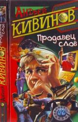 Книга Продавец слов