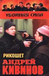 Книга Рикошет