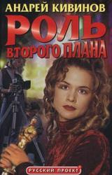 Книга Роль второго плана